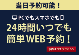 当日予約可能！24時間いつでも簡単WEB予約