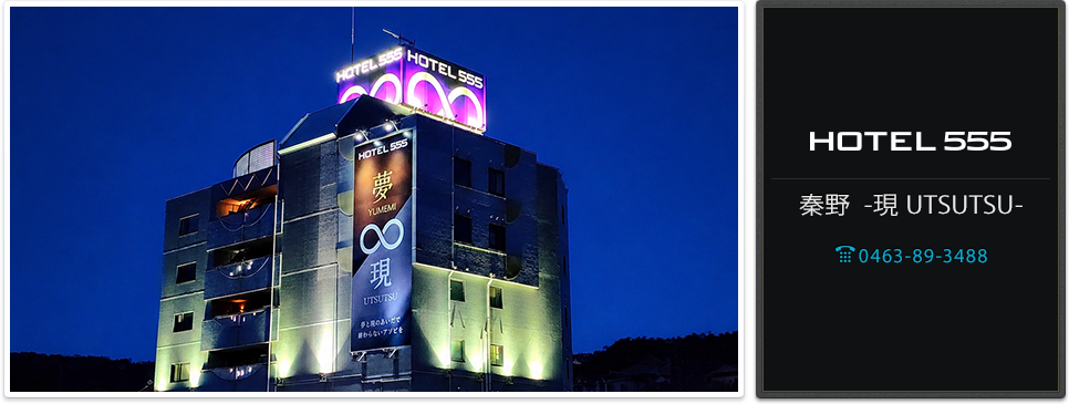 HOTEL555 秦野 -現 UTSUTSU- 【神奈川県】