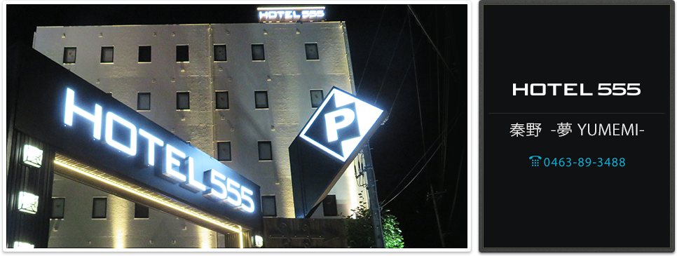 HOTEL555 秦野 -夢 YUMEMI- 【神奈川県】