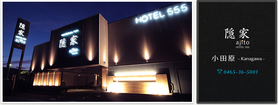 隠家《ajito HOTEL 555》 小田原店 【神奈川県】